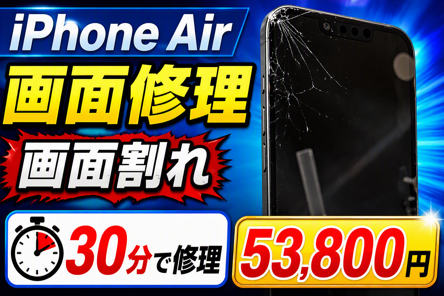 iPhone Airの画面が割れてしまった！そのまま使うのは危険？約30分の画面交換修理で即日改善